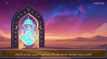 صافرة البداية.. الأهلي يواجه اختبار 10 ملايين جنيه خلال يومين